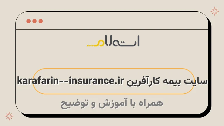 سایت بیمه کارآفرین karafarin-insurance.ir