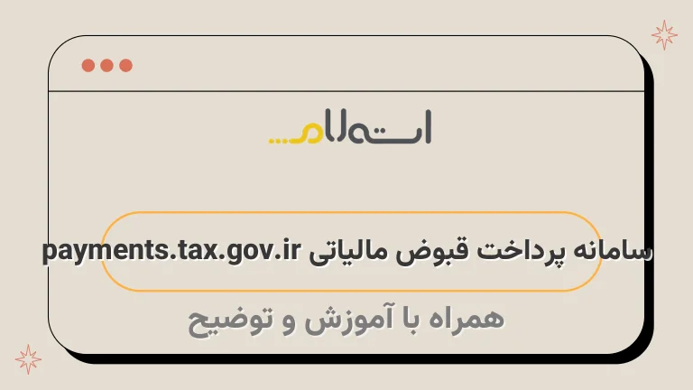 سامانه پرداخت قبوض مالیاتی payments.tax.gov.ir