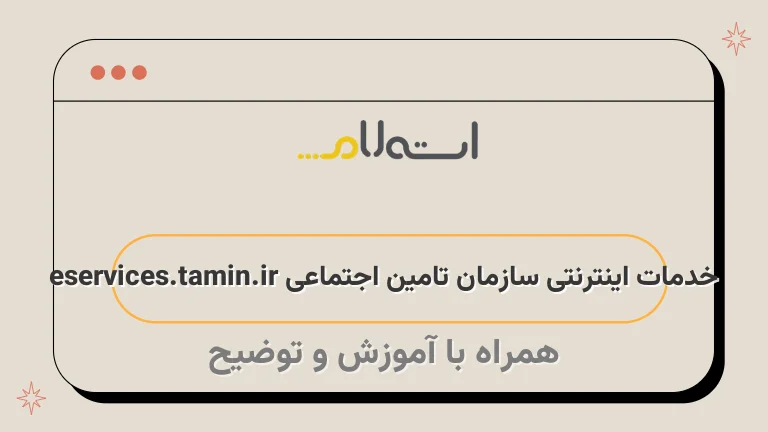 خدمات اینترنتی سازمان تامین اجتماعی eservices.tamin.ir