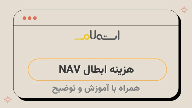 هزینه ابطال NAV