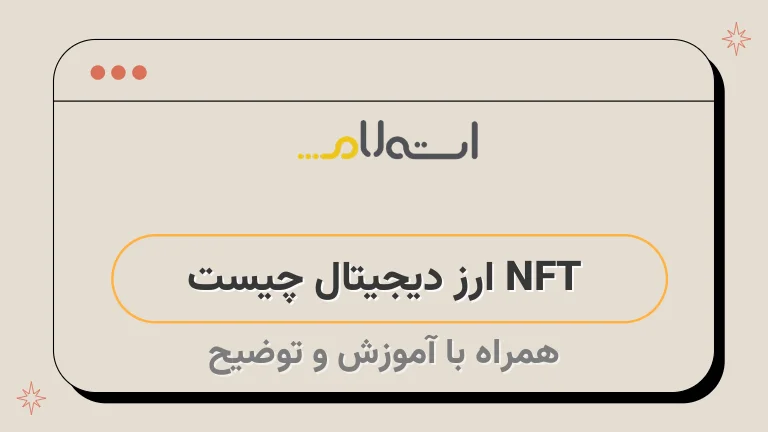 NFT ارز دیجیتال چیست