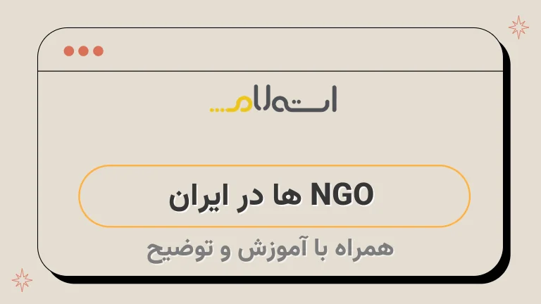 NGO ها در ایران