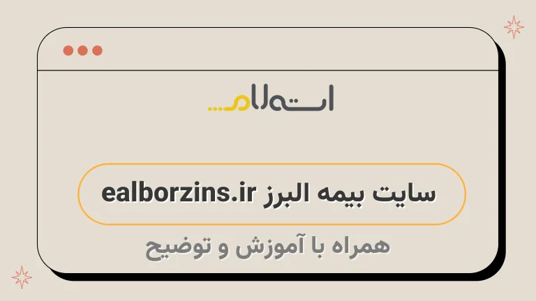 سایت بیمه البرز ealborzins.ir