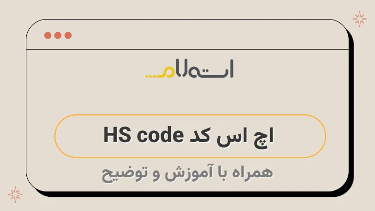 اچ اس کد HS code