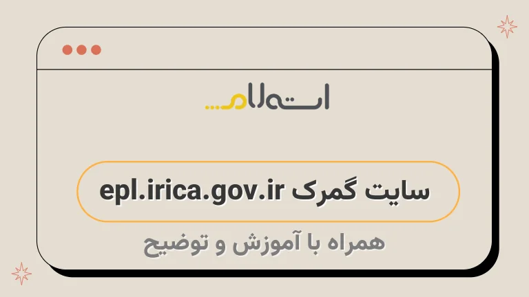 سایت گمرک epl.irica.gov.ir