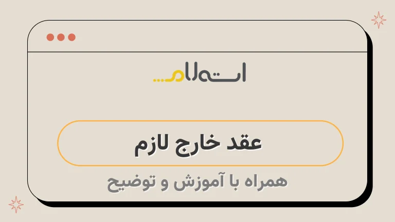 عقد خارج لازم