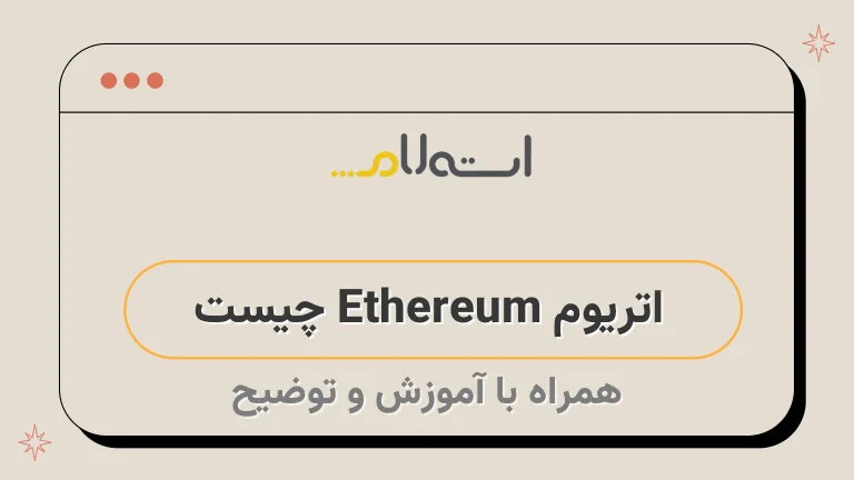 اتریوم Ethereum چیست