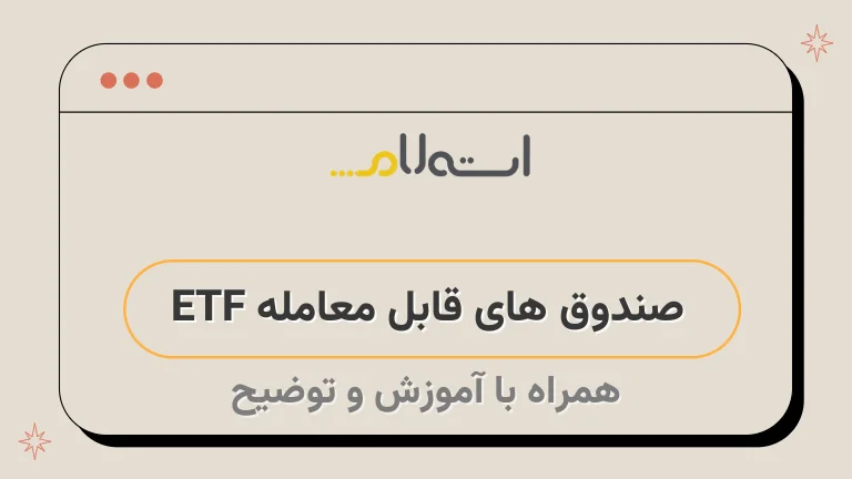 صندوق های قابل معامله ETF