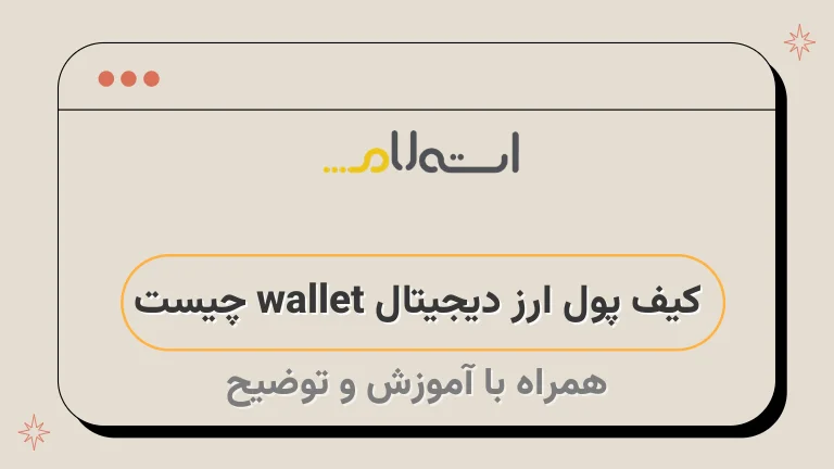 کیف پول ارز دیجیتال wallet چیست