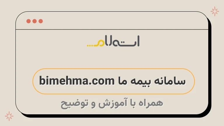 سامانه بیمه ما bimehma.com