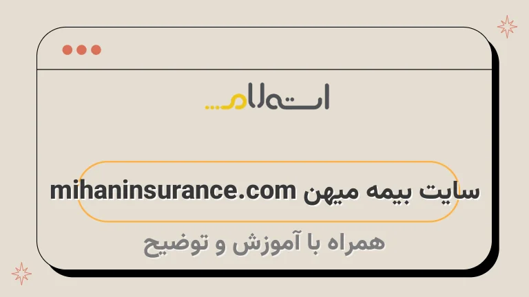 سایت بیمه میهن mihaninsurance.com