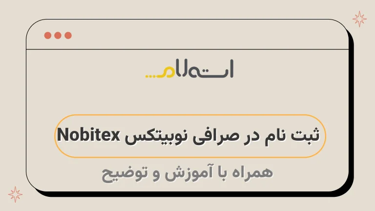 ثبت نام در صرافی نوبیتکس Nobitex