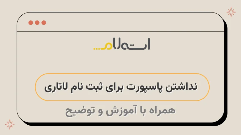 نداشتن پاسپورت برای ثبت نام لاتاری