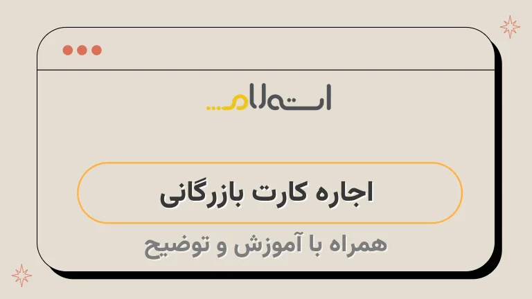 اجاره کارت بازرگانی