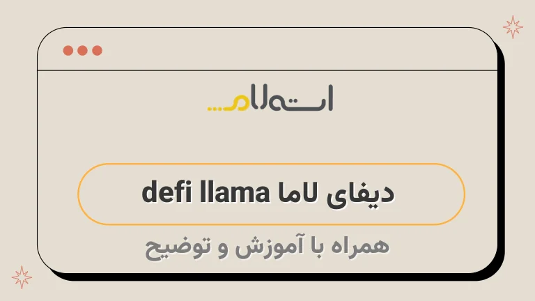 دیفای لاما defi llama