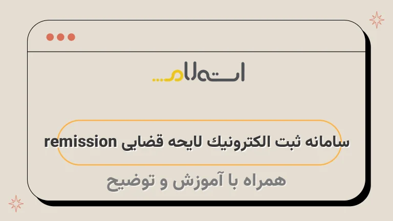 سامانه ثبت الکترونیک لایحه قضایی remission