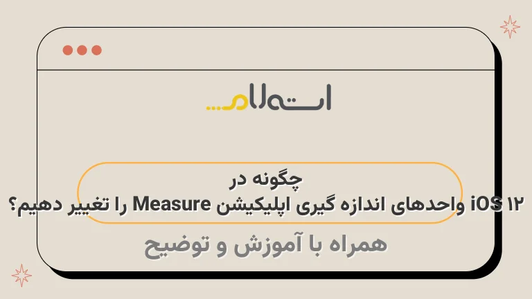 چگونه در iOS 12 واحدهای اندازه گیری اپلیکیشن Measure را تغییر دهیم؟