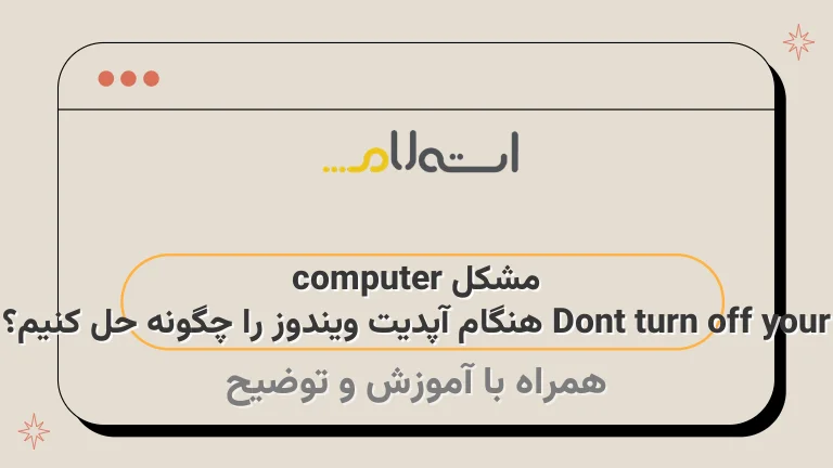 مشکل Dont turn off your computer هنگام آپدیت ویندوز را چگونه حل کنیم؟