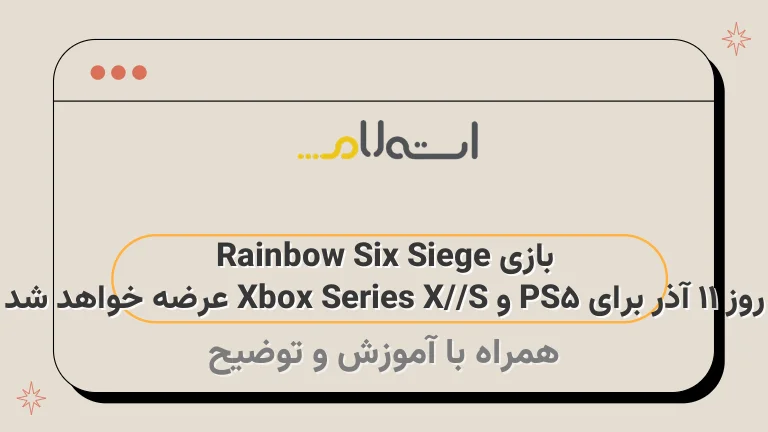 بازی Rainbow Six Siege روز 11 آذر برای PS5 و Xbox Series X