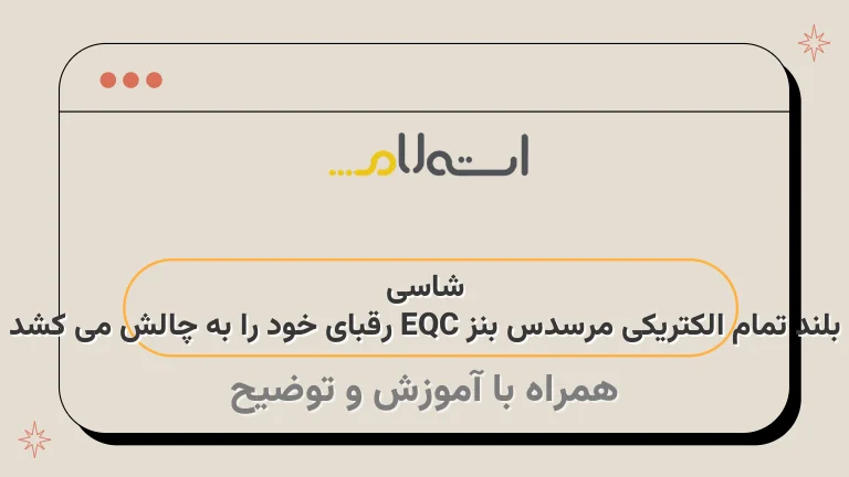 شاسی بلند تمام الکتریکی مرسدس بنز EQC رقبای خود را به چالش می کشد