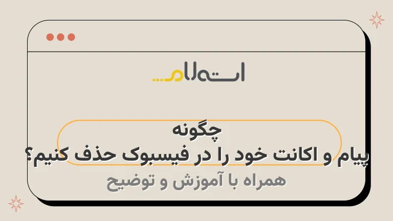 چگونه پیام و اکانت خود را در فیسبوک حذف کنیم؟