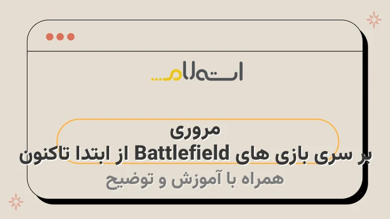 مروری بر سری بازی های Battlefield از ابتدا تاکنون