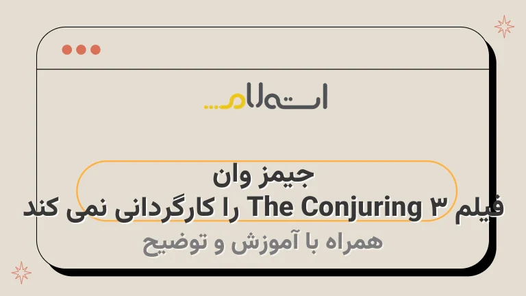 جیمز وان فیلم The Conjuring 3 را کارگردانی نمی کند