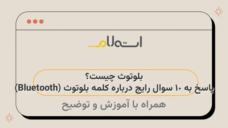 بلوتوث چیست؟ پاسخ به 10 سوال رایج درباره کلمه بلوتوث (Bluetooth)