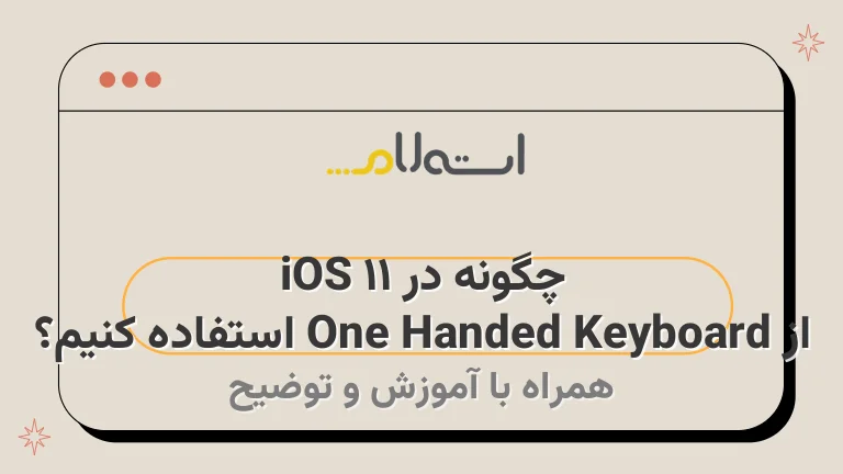 چگونه در iOS 11 از One Handed Keyboard استفاده کنیم؟