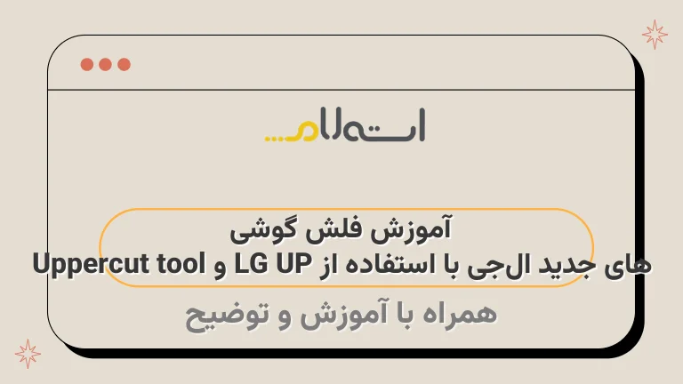 آموزش فلش گوشی های جدید ال‌جی با استفاده از LG UP و Uppercut tool