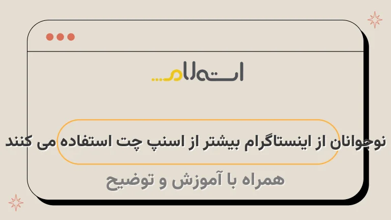 نوجوانان از اینستاگرام بیشتر از اسنپ چت استفاده می‌ کنند