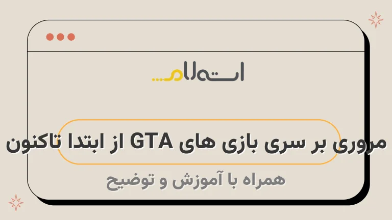 مروری بر سری بازی های GTA از ابتدا تاکنون