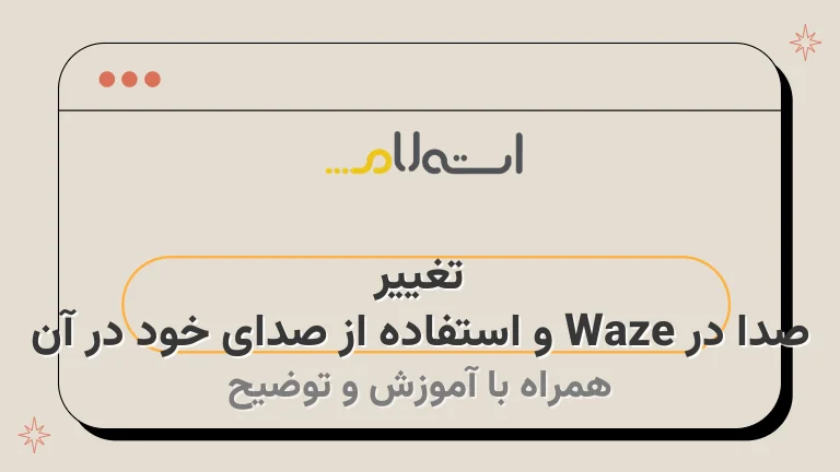 تغییر صدا در Waze و استفاده از صدای خود در آن