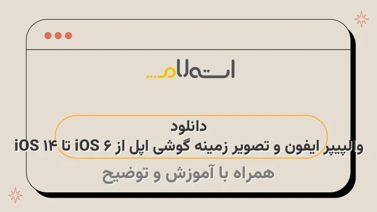 دانلود والپیپر ایفون و تصویر زمینه گوشی اپل از iOS 6 تا iOS 14