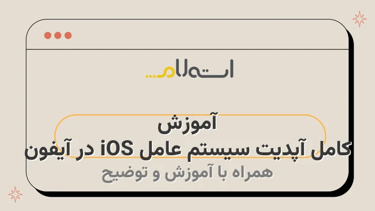 آموزش کامل آپدیت سیستم عامل iOS در آیفون