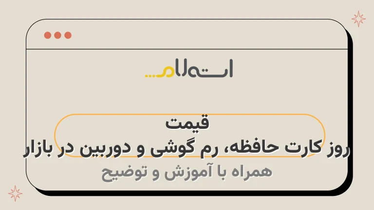 قیمت روز کارت حافظه، رم گوشی و دوربین در بازار