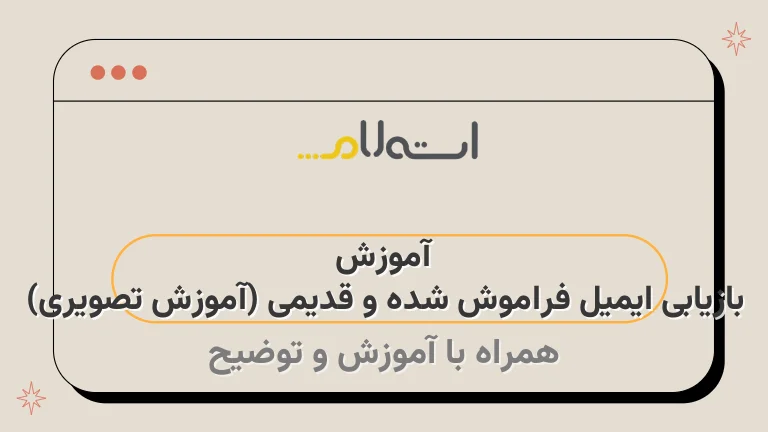 آموزش بازیابی ایمیل فراموش شده و قدیمی (آموزش تصویری)