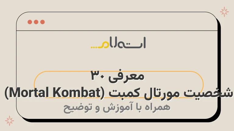 معرفی 30 شخصیت مورتال کمبت (Mortal Kombat) | بدترین و بهترین‌ها