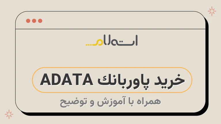 خرید پاوربانک ADATA 