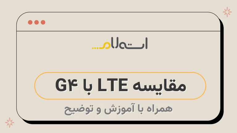 مقایسه LTE با 4G 