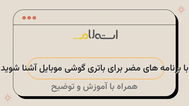 با برنامه های مضر برای باتری گوشی موبایل آشنا شوید