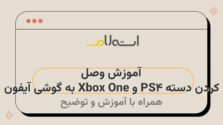 آموزش وصل کردن دسته PS4 و Xbox One به گوشی آیفون