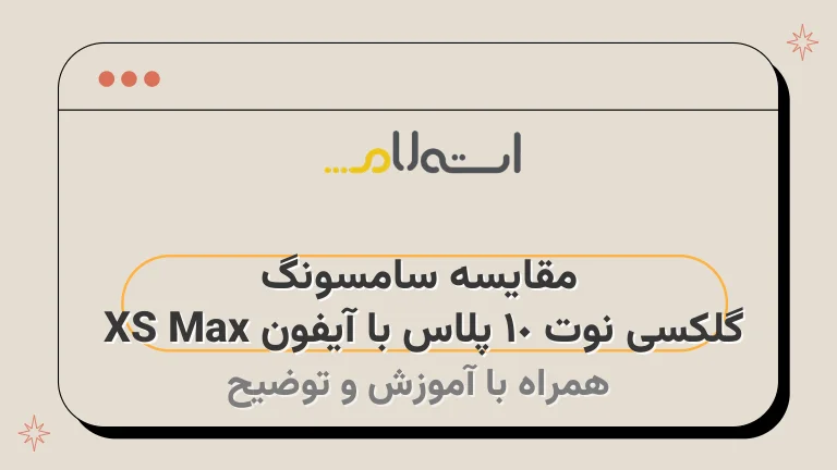 مقایسه سامسونگ گلکسی نوت 10 پلاس با آیفون XS Max 