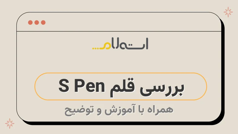 بررسی قلم S Pen 