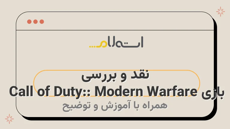 نقد و بررسی بازی Call of Duty