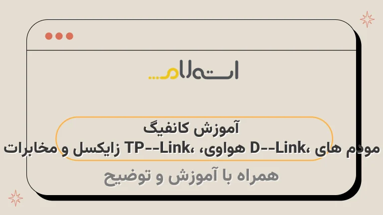 آموزش کانفیگ مودم های D-Link، هواوی، TP-Link، زایکسل و مخابرات