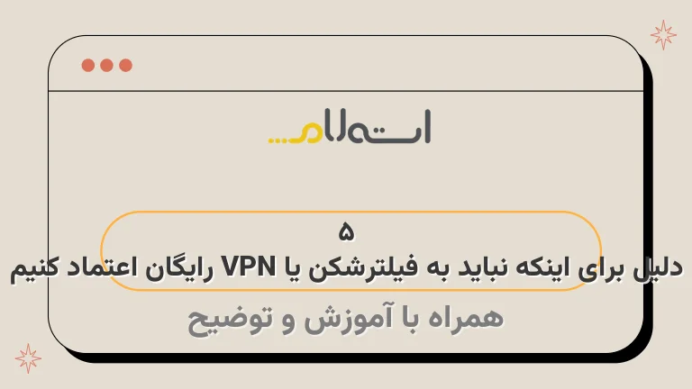 5 دلیل برای اینکه نباید به فیلترشکن یا VPN رایگان اعتماد کنیم