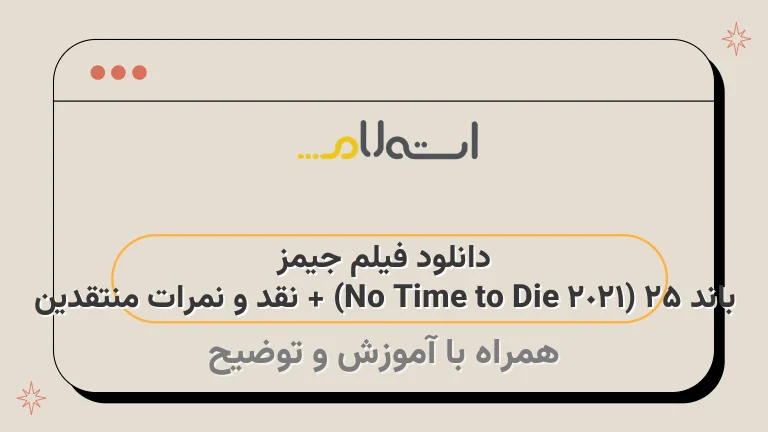 دانلود فیلم جیمز باند 25 (2021 No Time to Die) + نقد و نمرات منتقدین