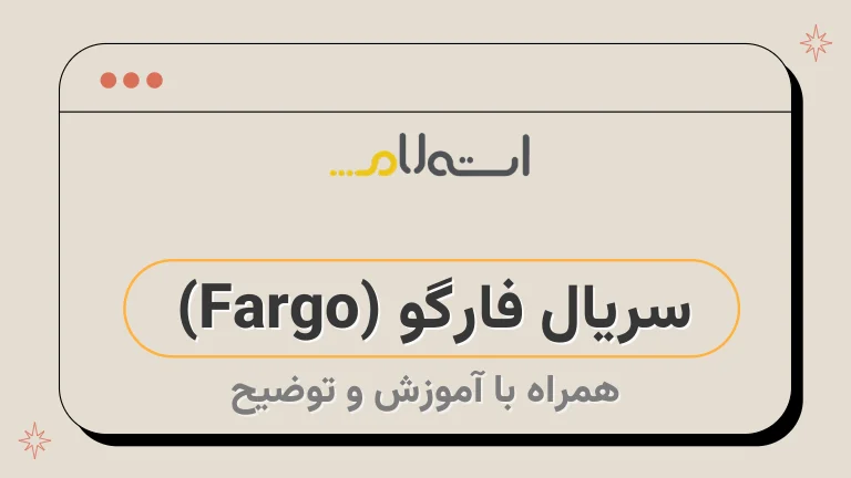 سریال فارگو (Fargo) | لینک های دانلود، داستان و بازیگران