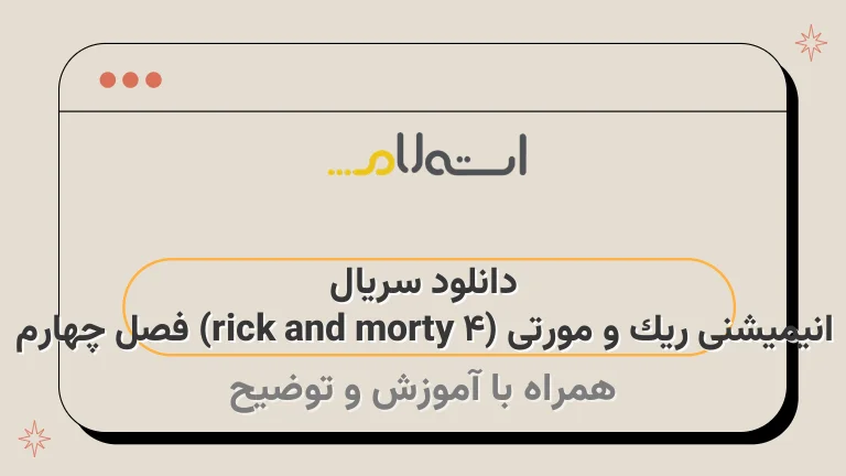 دانلود سریال انیمیشنی ریک و مورتی (rick and morty 4) فصل چهارم